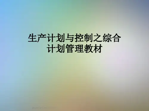 生产计划与控制之综合计划管理教材