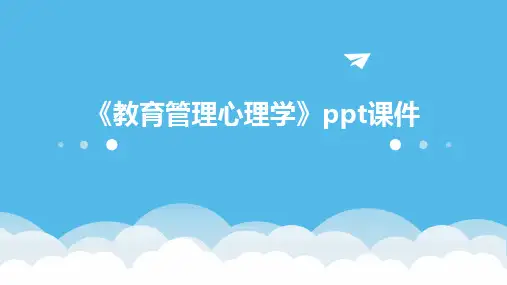 《教育管理心理学》课件