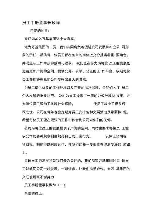 员工手册董事长致辞-最新精选范文