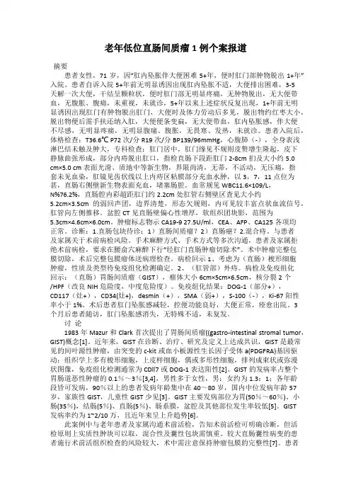 老年低位直肠间质瘤1例个案报道