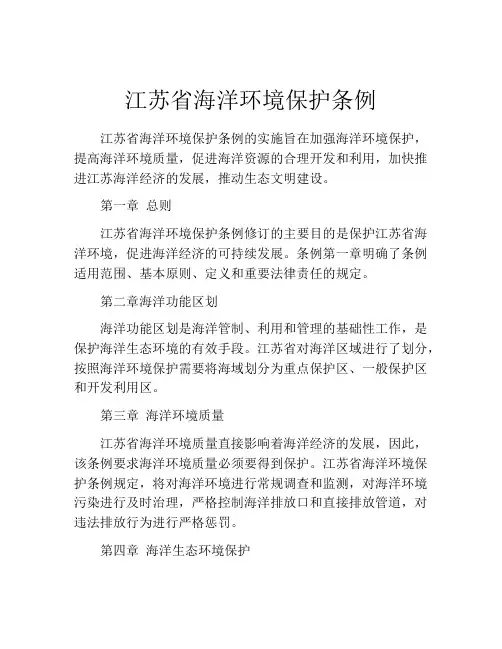 江苏省海洋环境保护条例