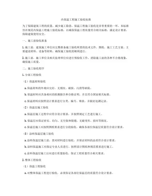 内保温工程施工验收标准