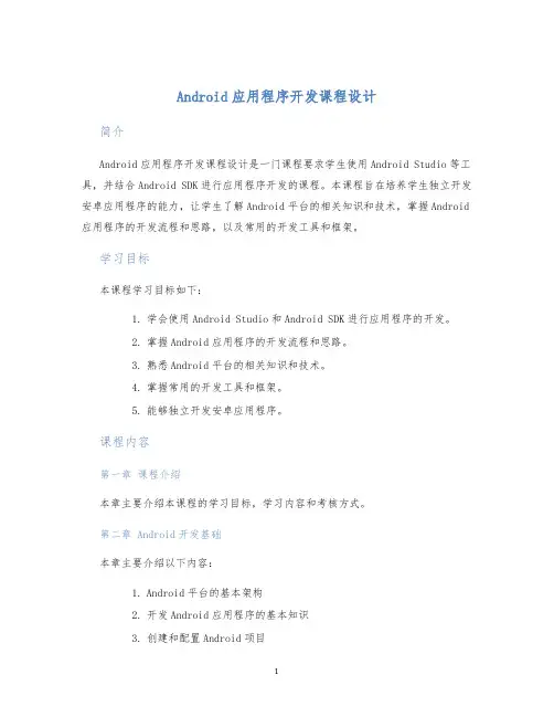 Android应用程序开发课程设计 (2)