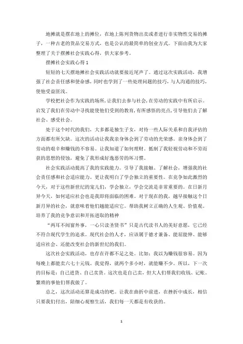 摆摊社会实践心得(最新)