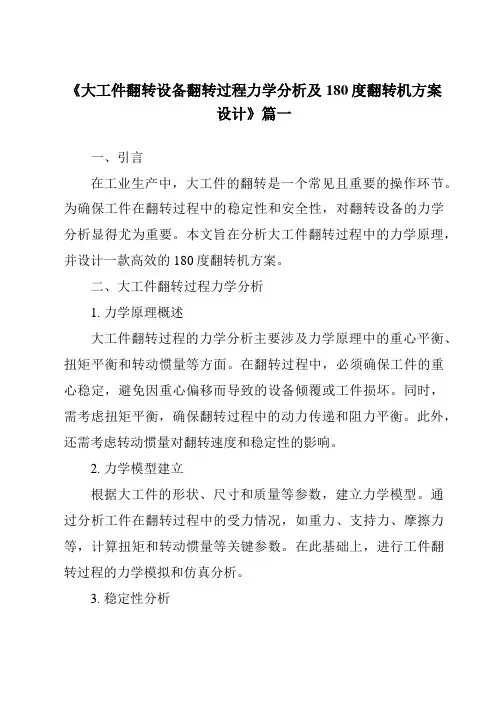 《大工件翻转设备翻转过程力学分析及180度翻转机方案设计》
