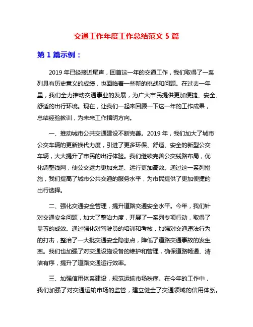 交通工作年度工作总结范文5篇