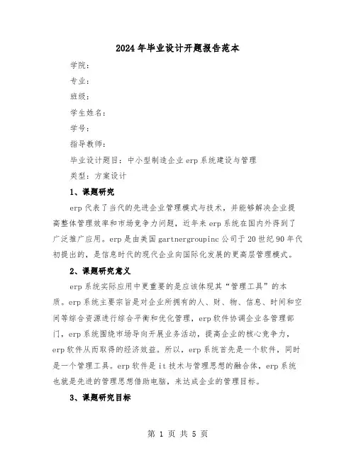 2024年毕业设计开题报告范本(2篇)