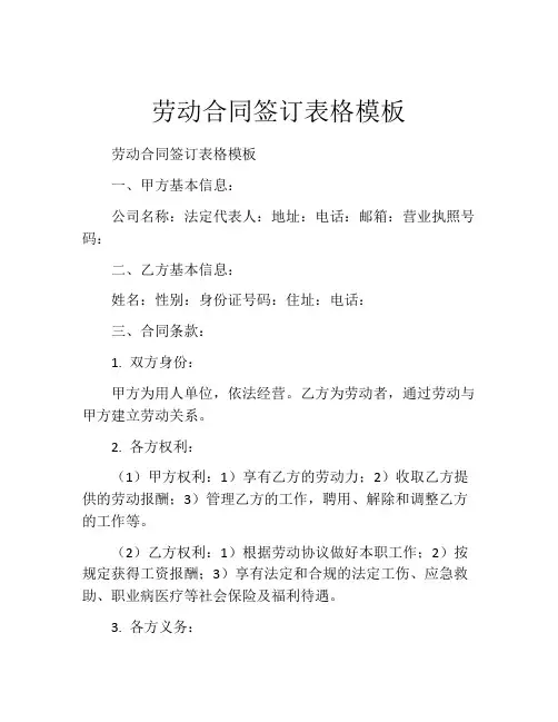 劳动合同签订表格模板
