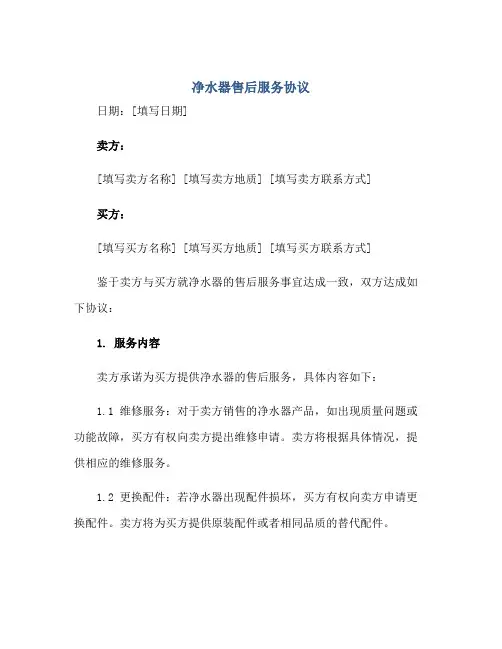 2023净水器售后服务协议