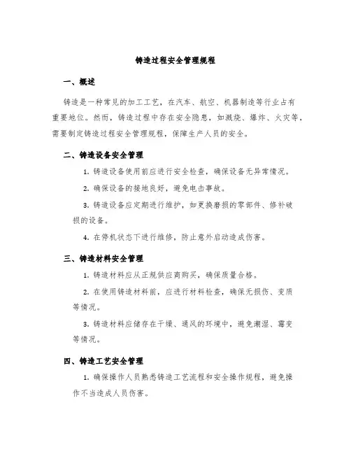 铸造过程安全管理规程