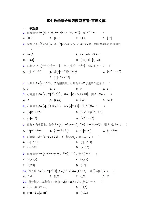 高中数学集合练习题及答案-百度文库