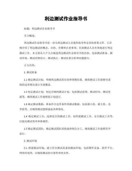 利边测试作业指导书