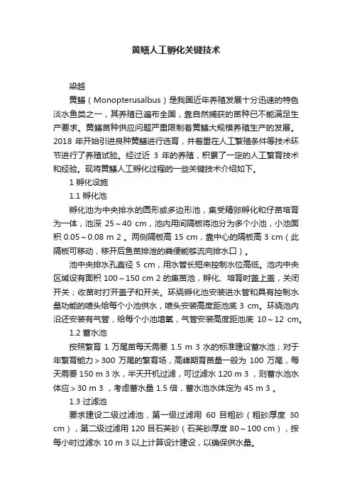 黄鳝人工孵化关键技术