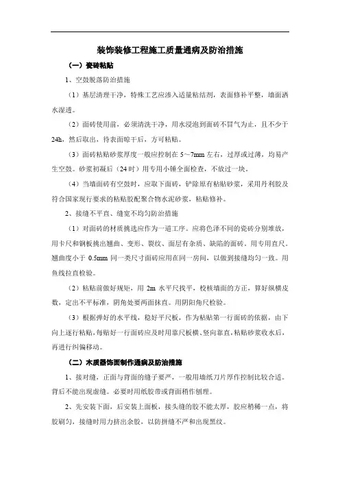装饰装修工程施工质量通病及防治措施