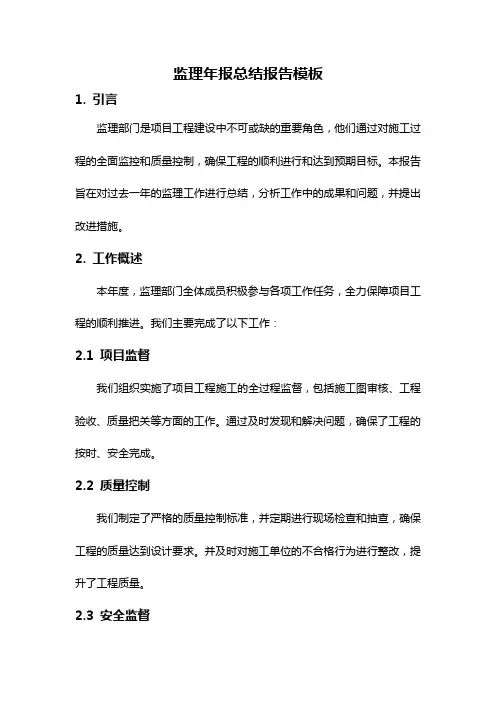 监理年报总结报告模板