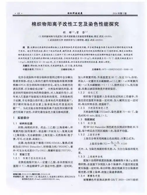 棉织物阳离子改性工艺及染色性能探究