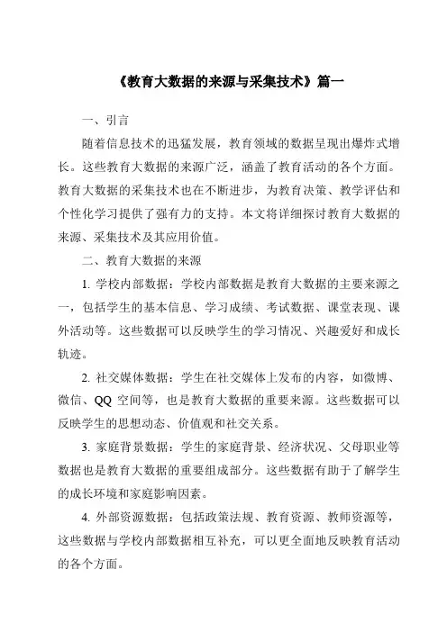 《2024年教育大数据的来源与采集技术》范文