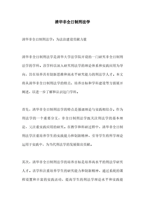 清华非全日制刑法学