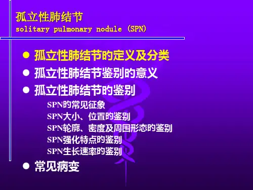 肺内孤立结节的诊断和鉴别诊断