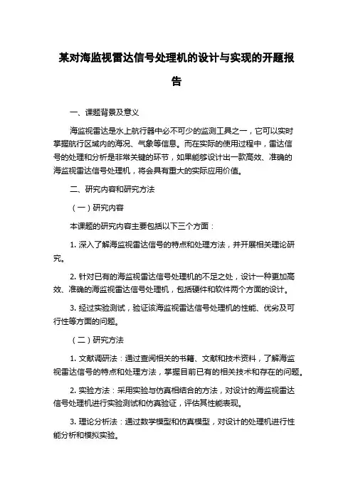 某对海监视雷达信号处理机的设计与实现的开题报告