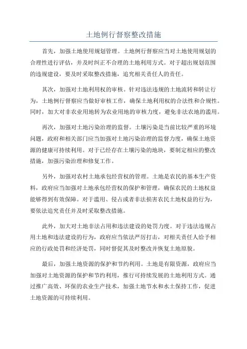 土地例行督察整改措施