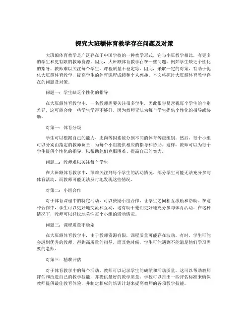 探究大班额体育教学存在问题及对策