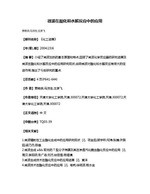 微波在酯化和水解反应中的应用