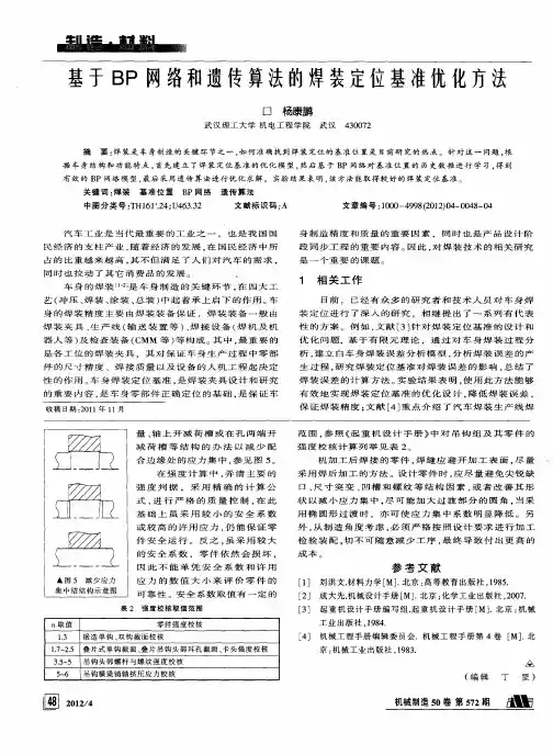 基于BP网络和遗传算法的焊装定位基准优化方法