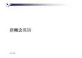 新概念英语课件第二册第63课Lesson63