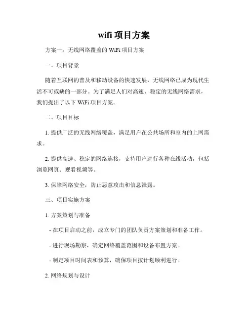wifi项目方案