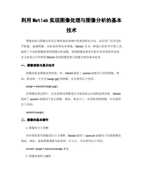 利用Matlab实现图像处理与图像分析的基本技术