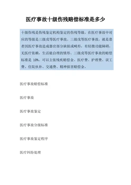 医疗事故十级伤残赔偿标准是多少