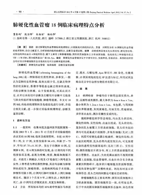 肺硬化性血管瘤18例临床病理特点分析