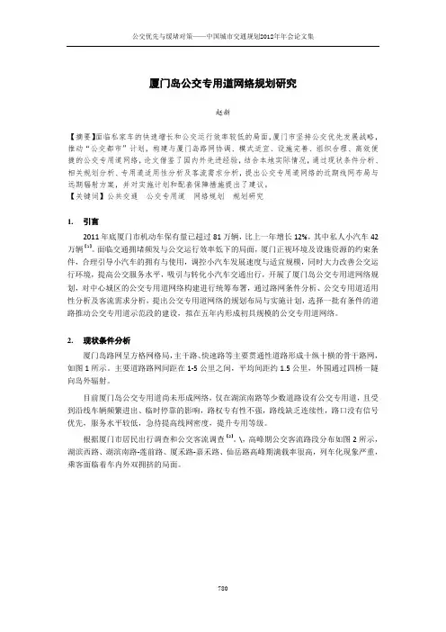 厦门岛公交专用道网络规划研究