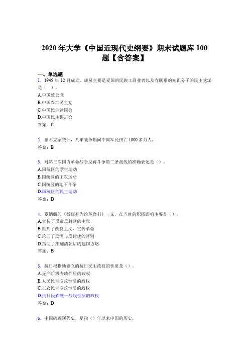 精选最新版大学《中国近现代史纲要》期末考核题库完整版100题(含标准答案)