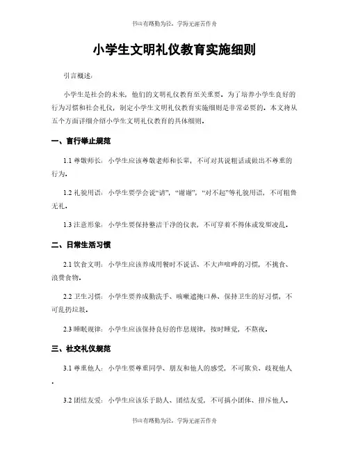 小学生文明礼仪教育实施细则
