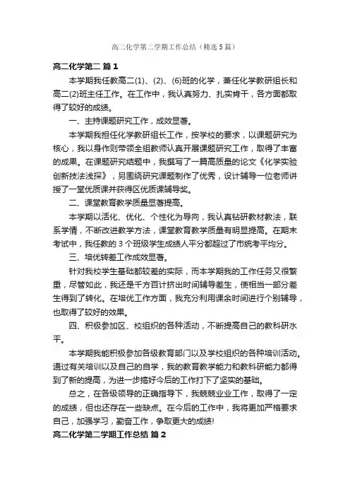 高二化学第二学期工作总结（精选5篇）
