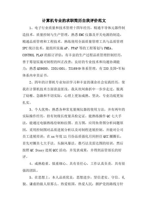 计算机专业的求职简历自我评价范文