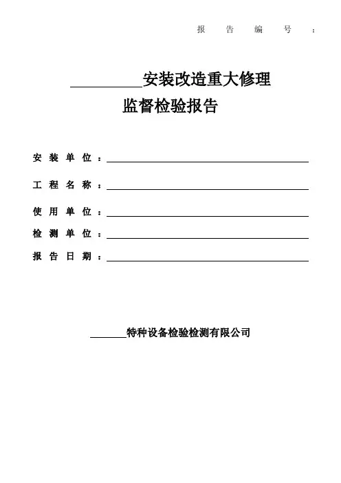 特种设备检验检测报告模板