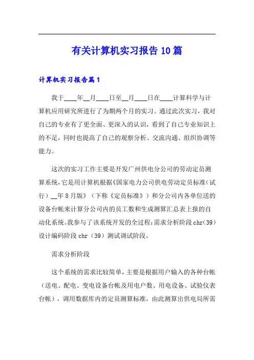 有关计算机实习报告10篇