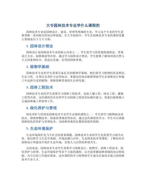 大专园林技术专业学什么课程的