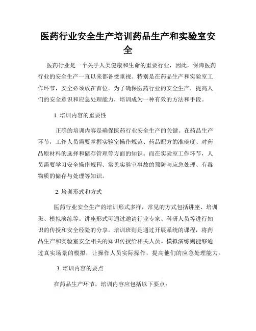 医药行业安全生产培训药品生产和实验室安全