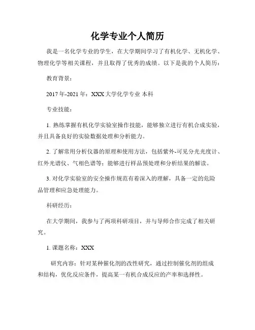 化学专业个人简历