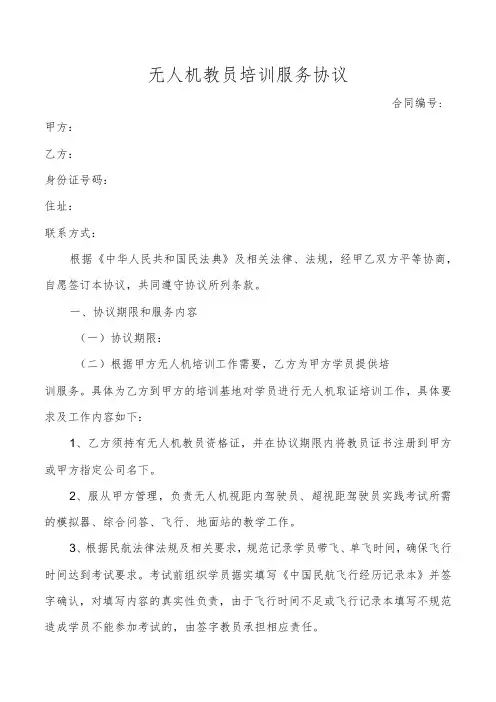 无人机教员培训服务协议