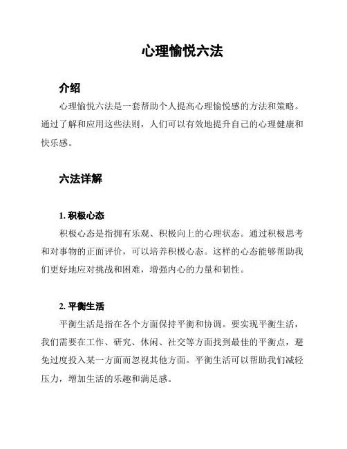 心理愉悦六法