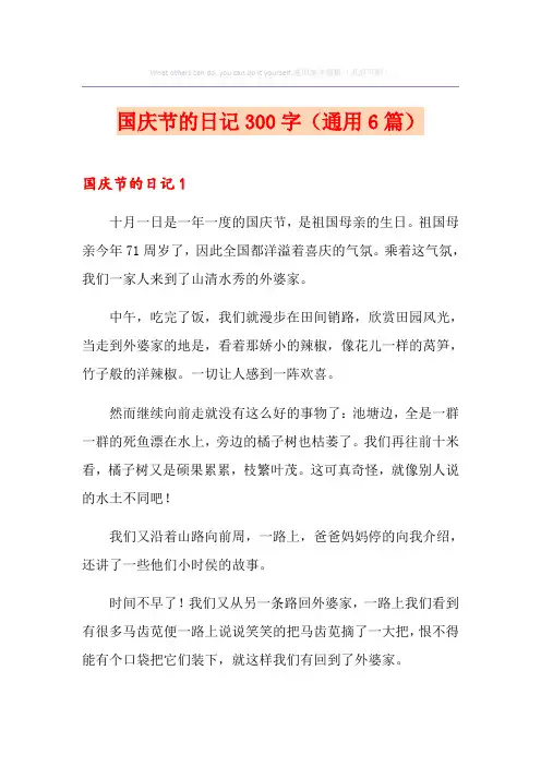 国庆节的日记300字(通用6篇)