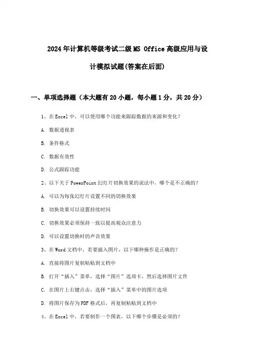 二级MS Office高级应用与设计计算机等级考试试题及解答参考(2024年)