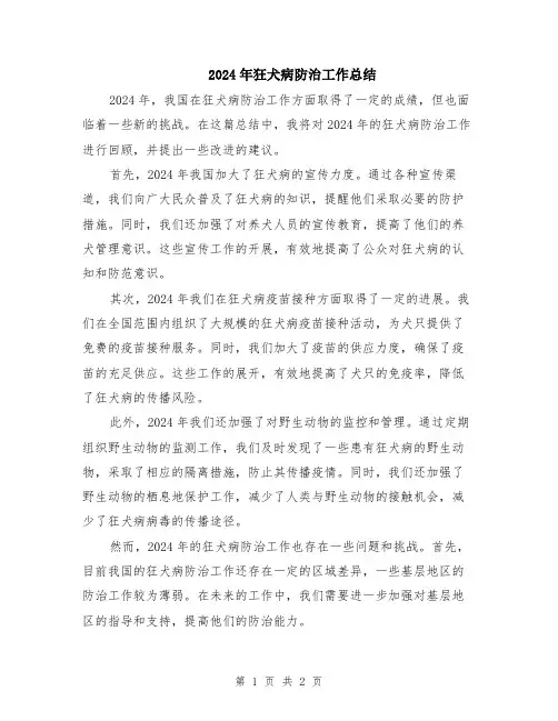 2024年狂犬病防治工作总结