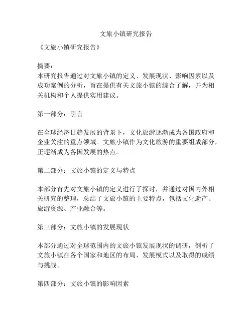 文旅小镇研究报告
