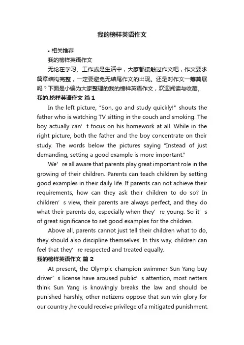 我的榜样英语作文